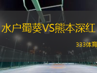 水戶蜀葵VS熊本深紅