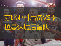 蘇比亞科后備VS卡拉曼達城后備隊