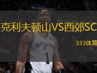 克利夫頓山VS西郊SC