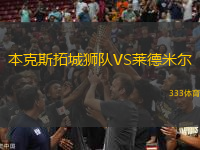 本克斯拓城獅隊VS萊德米爾