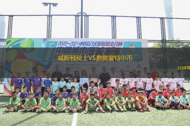 威斯頓騎士VS費雷曼特爾市