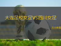 大連足校女足VS四川女足