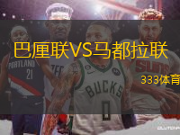 巴厘聯(lián)VS馬都拉聯(lián)