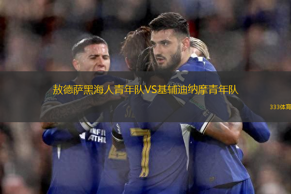 敖德薩黑海人青年隊(duì)VS基輔迪納摩青年隊(duì)