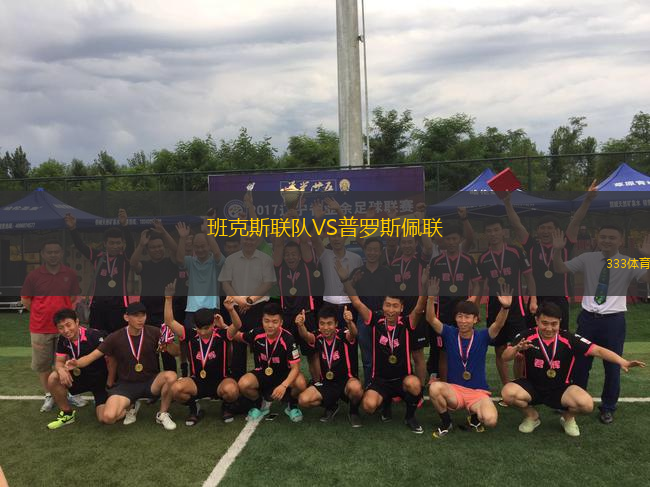 班克斯聯(lián)隊(duì)VS普羅斯佩聯(lián)
