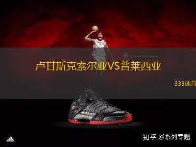 盧甘斯克索爾亞VS普萊西亞