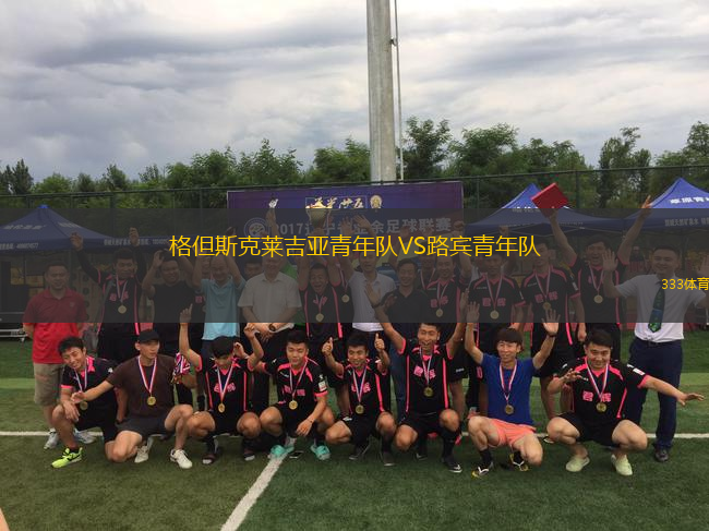 格但斯克萊吉亞青年隊VS路賓青年隊