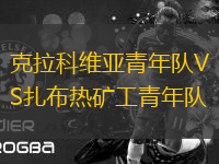 克拉科維亞青年隊VS扎布熱礦工青年隊