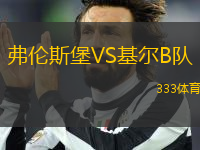 弗倫斯堡VS基爾B隊