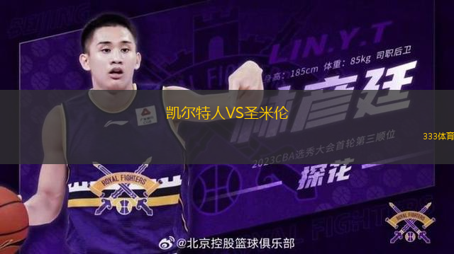 凱爾特人VS圣米倫