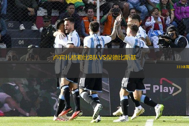 盧賓扎格勒比B隊VS保德比斯基