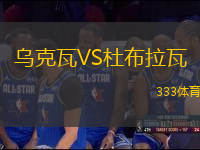 烏克瓦VS杜布拉瓦