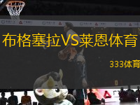 布格塞拉VS萊恩體育