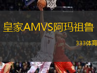皇家AMVS阿瑪祖魯