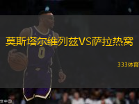 莫斯塔爾維列茲VS薩拉熱窩