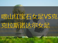 喀山紅寶石女足VS克拉斯諾達爾女足