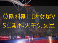莫斯科斯巴達(dá)女足VS莫斯科火車頭女足