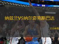 納茲蘭VS納爾奇克斯巴達