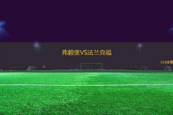 弗賴堡VS法蘭克福