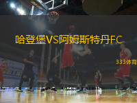哈登堡VS阿姆斯特丹FC