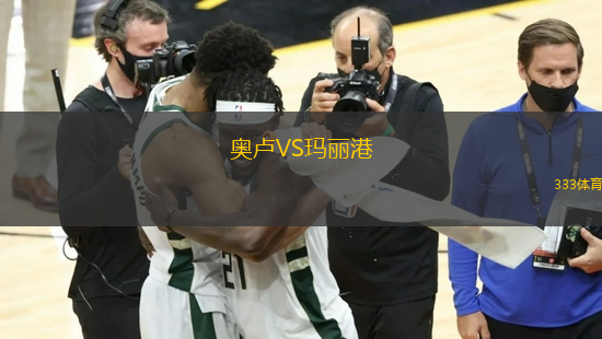 奧盧VS瑪麗港