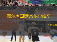 圖爾庫(kù)國(guó)際VS埃爾維斯