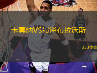 卡莫納VS昂澤布拉沃斯