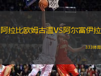 阿拉比歐姆古溫VS阿爾富伊拉