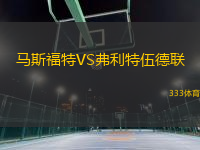 馬斯福特VS弗利特伍德聯(lián)