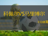 科佩爾VS馬里博爾