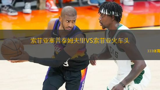 索菲亞塞普泰姆夫里VS索菲亞火車頭