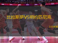 比拉斯薩VS明約匹尼克