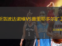 斯洛波達(dá)諾維VS普里耶多爾礦工