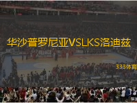 華沙普羅尼亞VSLKS洛迪茲