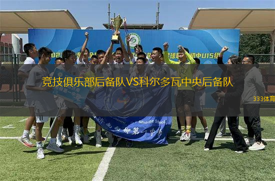 競技俱樂部后備隊VS科爾多瓦中央后備隊