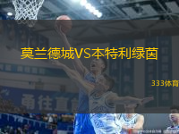 莫蘭德城VS本特利綠茵