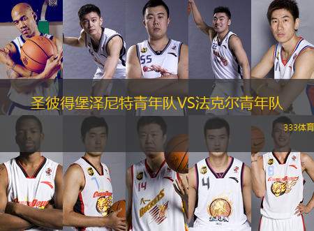 圣彼得堡澤尼特青年隊(duì)VS法克爾青年隊(duì)