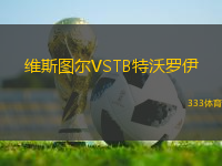 維斯圖爾VSTB特沃羅伊