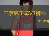 巴薩克圣星VS獅心