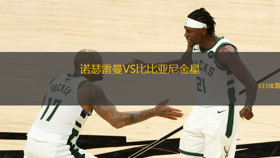 諾瑟雷曼VS比比亞尼金星