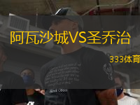 阿瓦沙城VS圣喬治