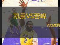 凱景VS晉峰