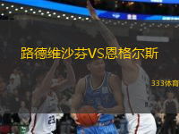 路德維沙芬VS恩格爾斯
