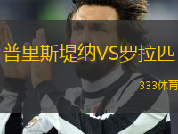 普里斯堤納VS羅拉匹