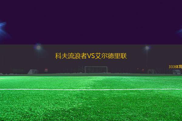 科夫流浪者VS艾爾德里聯(lián)