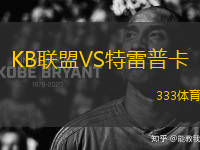 KB聯(lián)盟VS特雷普卡