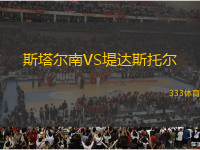 斯塔爾南VS堤達(dá)斯托爾