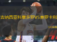 吉納西亞科摩多羅VS費羅卡利