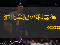 迪比辛尼VS科曼得