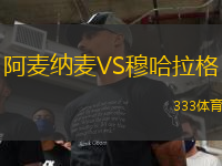 阿麥納麥VS穆哈拉格